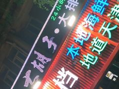 -大胡子海鲜·天津菜·砂锅烧烤(五大道创始店)