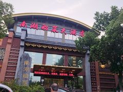 -南湖船菜大酒店