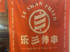 -乐彡炸串·烤苕皮(西单华威约饭街店)