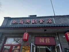-赵府街副食店