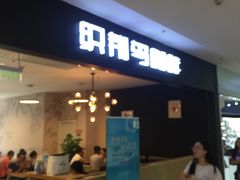 门面-织荆鸟咖啡(首开福茂店)
