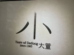 -小大董·烤鸭(凤凰汇店)