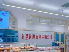 -红星前进面包牛奶公司(君太店)