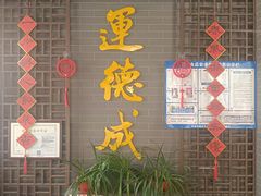 -运德成·天津老味烧烤(广开二马路店)