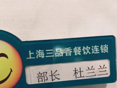 -三品香·江浙菜(松江九谊店)