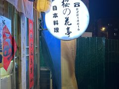 -樱の花亭日本料理店