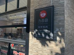 门面-力香园猪脚米线(金星店)