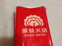 -傣妹火锅(建军东路店)