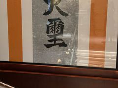 -火璽·園