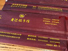 -老边饺子馆(中街店)
