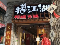 门面-王婆乔鲜鱼自助火锅(蜀汉路店)