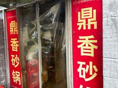 -鼎香砂锅店