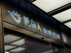 -艳阳天·非遗楚菜(武汉客厅店)