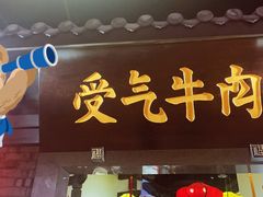 门面-受气牛肉·重庆耙牛肉(来福士店)