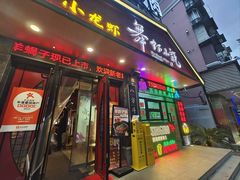 -舞虾小说.涮肉.烧烤(国顺东路店)