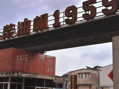 -柴油机1959创意园(IF1959文创园)