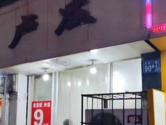 门面-卢庄(江汉路店)