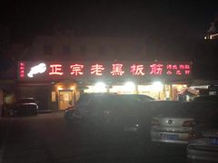 -老黑板筋(顺义总店)