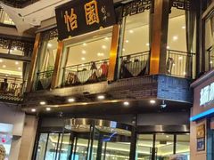 -怡园饭店-餐厅(四望亭店)