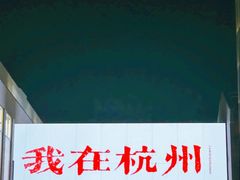 -杭州湖滨in77