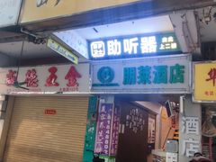 门面-真功夫(大德路店)