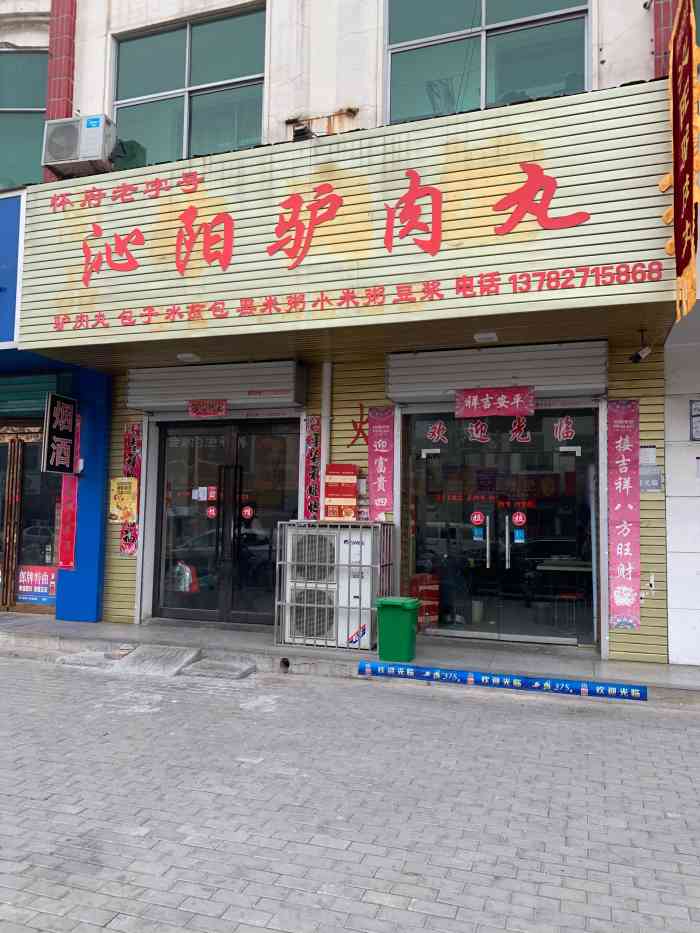 怀府老字号沁阳驴肉丸"跟着男朋友来这家店尝驴肉丸.早上八点多人.