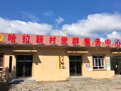 -哈拉新村