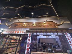 -普宁反沙番薯芋头