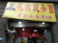 门面-花市豌杂面(民生路店)