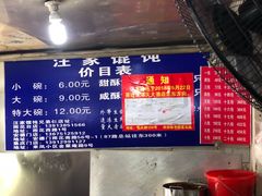 -汪家馄饨(集庆路店)