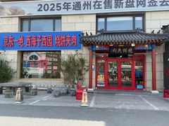 -京东一绝西海子西园烧饼夹肉