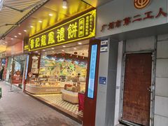 -赞记龙凤礼饼(广州市二宫向群宾馆店)