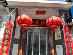 -柳沟豆腐宴64号院