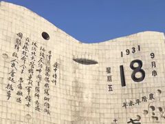 -沈阳“九·一八”历史博物馆