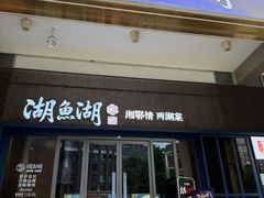 -湖鱼湖·蓉亭食贝(亚运村店)