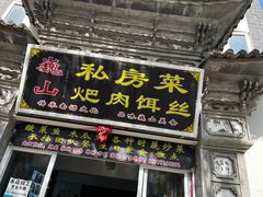 -巍山𤆵肉饵丝