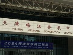 -天津梅江会展中心