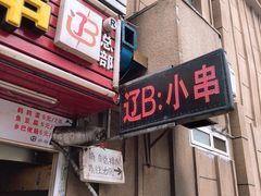 门面-辽B·小串(总店)