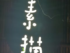 -素描餐厅(灵隐天竺店)
