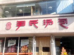 -百年尹氏汤包(湖南路狮子桥店)