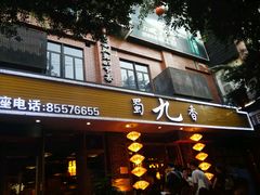 门面-蜀九香火锅(彩虹店)