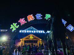 -北京鹿世界主题园