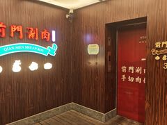 -前门·鲜肉火锅(长风店)