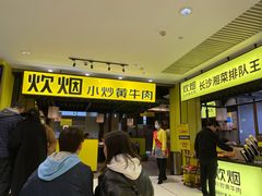 -炊烟小炒黄牛肉(中心印象城店)