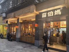 -苗伯妈酸汤火锅