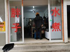 -胖子水煮(铁路三村无任何分店)