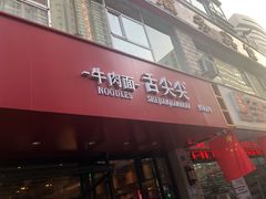 门面-舌尖尖牛肉面(甘南路店)