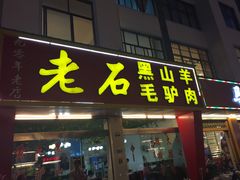 -老石黑山羊毛驴肉火锅(金凯广场店)