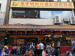门面-老字号蛇口德记烧腊饭店·海鲜加工