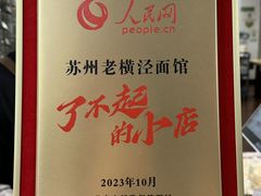 -老横泾面馆(吴中横泾店)